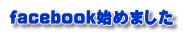 facebook始めました