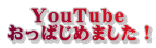 YouTube おっぱじめました！